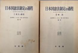 日本国憲法制定の過程―連合国総司令部側の記録による―（Ⅰ原文と翻訳、Ⅱ解説）