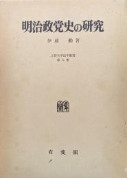 明治政党史の研究（上智大学法学叢書）