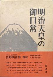 明治天皇の御日常ー臨時帝室編修局における談話秘録ー（復刻）