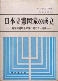 日本立憲国家の成立―明治初期政治思想に関する一考察―