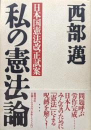 私の憲法論―日本国憲法改正試案ー
