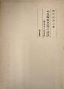 女性解放思想の源流―巌本善治と『女学雑誌』―