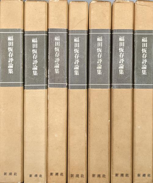 福田恆存評論集（全7巻揃）(福田恆存) / 古本、中古本、古書籍の通販