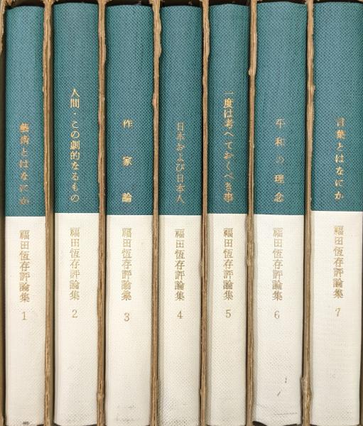 福田恆存評論集（全7巻揃）(福田恆存) / 古本、中古本、古書籍の通販