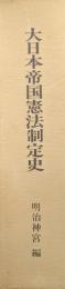 大日本帝国憲法制定史