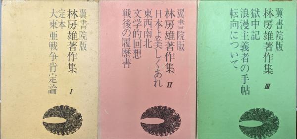林房雄著作集（既刊分全3冊揃）(林房雄) / 古本、中古本、古書籍の  
