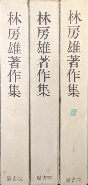 林房雄著作集（既刊分全3冊揃）(林房雄) / 古本、中古本、古書籍の  