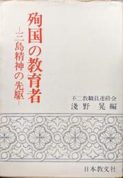 殉国の教育者―三島精神の先駆―