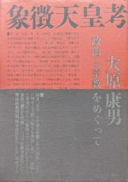 象徴天皇考―政治と宗教をめぐってー