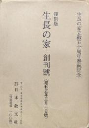 復刻版　生長の家創刊號（昭和五年三月一日號）