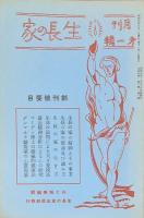 復刻版　生長の家創刊號（昭和五年三月一日號）