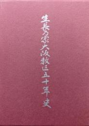 生長乃家大阪教区五十年史（生長の家大阪教区五十年史）