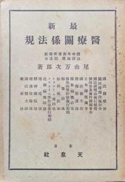 最新医療関係法規