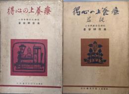療養上の心得（正・続２冊揃）