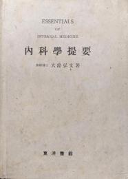 内科学提要