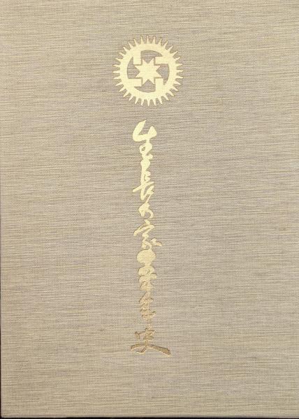 生長の家50年史(生長の家五十年史)(生長の家本部編纂 谷口雅春、谷口 