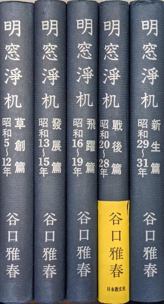 全6冊揃 谷口雅春 明窓浄机 草創編/発展編/飛躍篇/戦後篇/新生篇/修練 