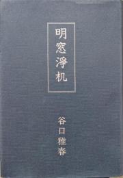 明窓浄机　草創篇（昭和５～１２年）