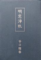明窓浄机　草創篇（昭和５～１２年）