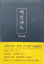 明窓浄机　戦後篇（昭和２０～２８年）