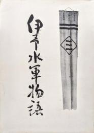 伊予水軍物語（改訂版）