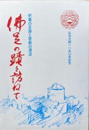 仏足の跡を訪ねて―釈尊の足跡と密教の源流 (1985年) 仏足の蹟を訪ねて―釈尊の足跡と密教の源流―（弘法大師1150年記年