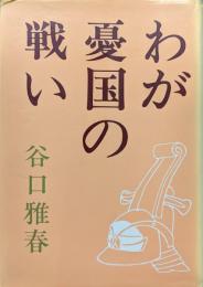 わが憂国の戦い