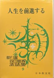 人生を前進する（新選谷口雅春法話集第９巻）