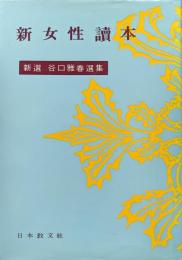 新女性読本（新選谷口雅春選集第１０巻）