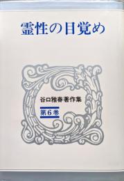 霊性の目覚め（谷口雅春著作集第６巻）