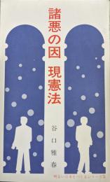 諸悪の因　現憲法(明るい日本をつくるシリーズ5)