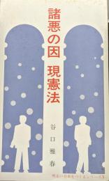 諸悪の因　現憲法(明るい日本をつくるシリーズ5)