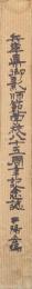兵庫県御影師範学校八十五周年記念誌
