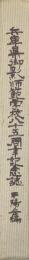兵庫県御影師範学校八十五周年記念誌