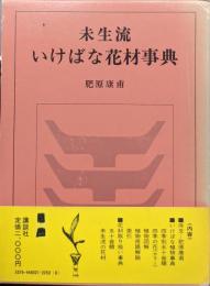 未生流いけばな花材事典