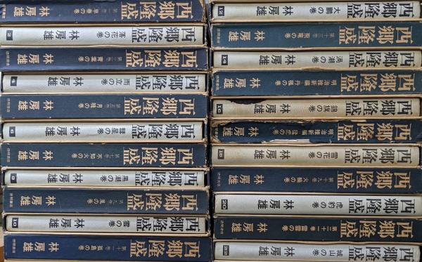 西郷隆盛（全２２巻揃）(林房雄) / 古本、中古本、古書籍の通販は