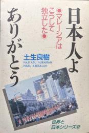 日本人よありがとう―マレーシアはこうして独立した―（世界と日本シリーズ２）