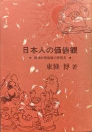 日本人の価値観―伝統的価値観の再発見―