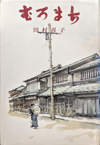 京都大学蔵むろまちものがたり 5 影印/京都大学文学部国語学国文学研究室 京都大学蔵むろまちものがたり 5 影印／京都大学文学部国語学国文学