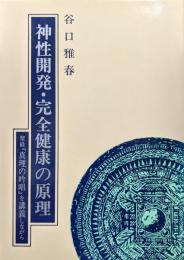 神性開発・完全健康の原理－聖経『真理の吟唱』を講義しながら－