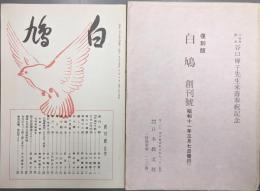 復刻版　白鳩　創刊號（昭和１１年３月７日発行）