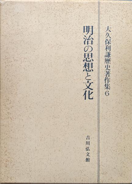 明治の思想と文化(大久保リ謙歴史著作集第6巻)(大久保利謙) / 永井古書店 / 古本、中古本、古書籍の通販は「日本の古本屋」