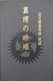 真理の吟唱（全章収録／カセットテープ全６巻揃）