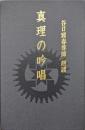 真理の吟唱（全章収録／カセットテープ全６巻揃）
