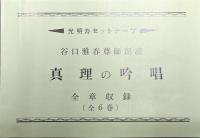 真理の吟唱（全章収録／カセットテープ全６巻揃）
