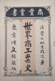 世界商工業史（商業叢書）