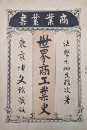 世界商工業史（商業叢書）