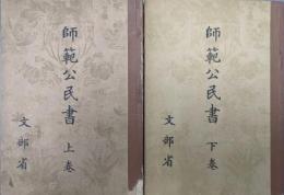 師範公民書（修正版全２巻揃）