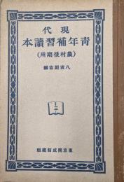 現代青年補習読本　農村後期用巻三