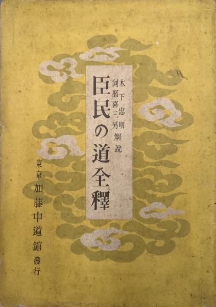 臣民の道全釈(木下忠明、阿部喜三男解説) / 永井古書店 / 古本、中古本、古書籍の通販は「日本の古本屋」